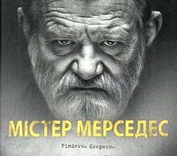 Аудіокнига «Містер Мерседес» Стівен Кінг