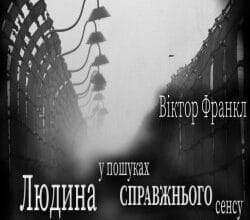 Аудіокнига «Людина у пошуках справжнього сенсу» Віктор Франкл