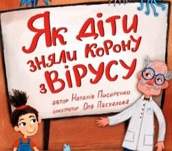 Аудіокнига «Як діти зняли корону з вірусу» Наталія Писаренко