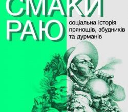 Аудіокнига «Смаки раю» Вольфганг Шивельбуш