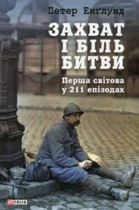 Аудіокнига «Захват і біль битви» Петер Енґлунд