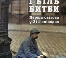 Аудіокнига «Захват і біль битви» Петер Енґлунд