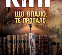 Аудіокнига «Що впало, те пропало» Стівен Кінг