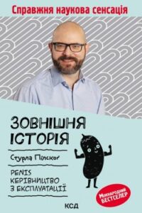 Аудіокнига «овнішня історія. Penis. Керівництво з експлуатації» Стурла Пілског
