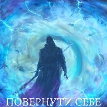 «Повернути себе. Том 4» Олександр Шаравар