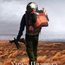 «Хижа Планета» Зореслав Степанов