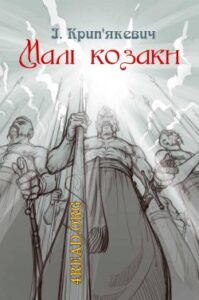 Аудіокнига «Малі козаки» Іван Крип'якевич