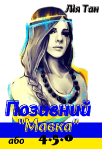 «Позивний "Мавка" або 4.5.0» Лія Тан