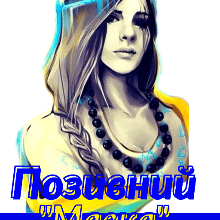 «Позивний "Мавка" або 4.5.0» Лія Тан