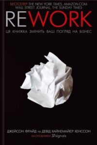 Аудіокнига «Rework» Джейсон Фрайд та Девід Хайнемайер Хенссон