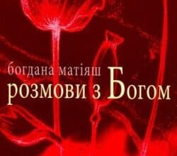 Аудіокнига «Розмови з Богом» Богдана Матіяш