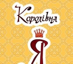 Аудіокнига «Королівна Я» Марко Вовчок