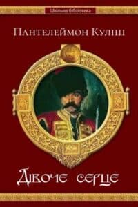 Аудіокнига «Дівоче серце» Пантелеймон Куліш