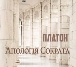 Аудіокнига «Апологія Сократа» Платон