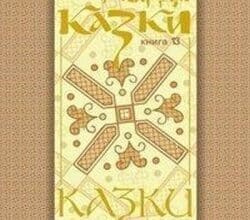 Аудіокнига «Кобилячі яйця» Українська народна казка Покуття