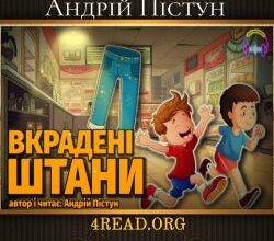 Аудіокнига «Вкрадені штани» Андрій Пістун