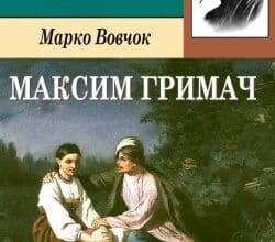 Аудіокнига «Максим Гримач» Марко Вовчок
