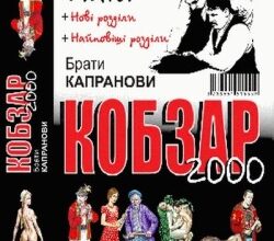 Аудіокнига «Варнак» Брати Капранови