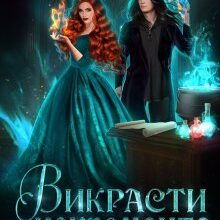 «Викрасти некроманта» Ксенія Мур