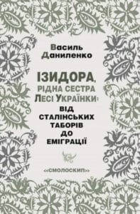 Аудіокнига «Ізидора, рідна сестра Лесі Українки: від сталінських таборів до еміграції » Василь Даниленко