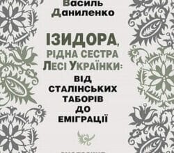 Аудіокнига «Ізидора, рідна сестра Лесі Українки: від сталінських таборів до еміграції » Василь Даниленко