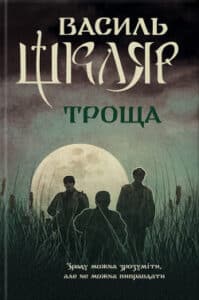 Аудіокнига «Троща» Василь Шкляр