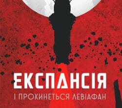 Аудіокнига «Експансія. І прокинеться Левіафан» Джеймс Корі