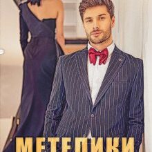 «Метелики і Шанси» Рома Аріведерчі