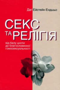 Аудіокнига «Секс та релігія » Даг Ейстейн Ендшьо