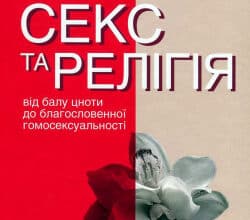 Аудіокнига «Секс та релігія » Даг Ейстейн Ендшьо
