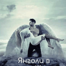 «Янголи в моїй голові» Нора Нойс