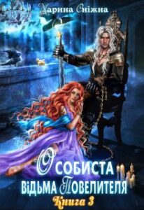 «Особиста відьма повелителя-3» Марина Сніжна