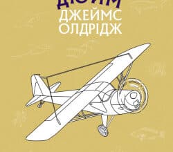 Аудіокнига «Останній дюйм» Джеймс Олдрідж