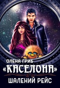 «"Каселона". Шалений рейс» Олена Гриб