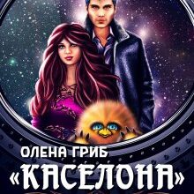 «"Каселона". Шалений рейс» Олена Гриб