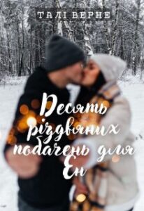 «Десять різдвяних побачень для Ен» Талі Верне