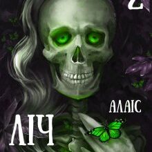 «Ліч на стажуванні. Частина 2» Алаіс