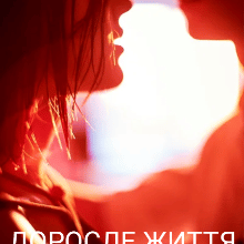 «Доросле життя» AlinkaShaposhnik