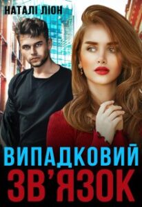 «Випадковий зв'язок» Наталі Ліон