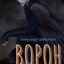 «Ворон» Олександр Гребьонкін