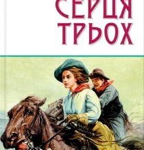 Аудіокнига «Серця трьох» Джек Лондон