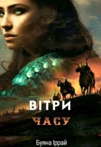 «Вітри часу. Пророцтво» Буяна Іррай