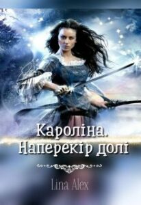 «Кароліна. Наперекір долі» Ліна Алекс