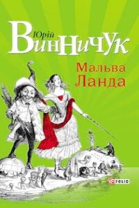 «Мальва Ланда» Винничук Юрій