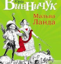 «Мальва Ланда» Винничук Юрій