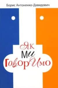 Аудіокнига «Як ми говоримо» Антоненко-Давидович Борис