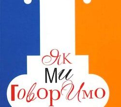 Аудіокнига «Як ми говоримо» Антоненко-Давидович Борис