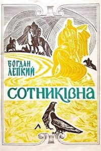 Аудіокнига «Сотникiвна: Iсторична картина з часiв Iвана Виговського» Богдан Лепкий
