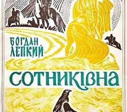 Аудіокнига «Сотникiвна: Iсторична картина з часiв Iвана Виговського» Богдан Лепкий