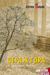 Аудіокнига «Страж гора» Степан Пушик